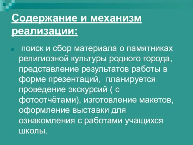 Содержание и механизм реализации: поиск и сбор материала о памятниках религиозной