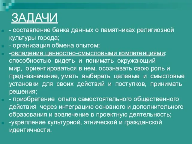 ЗАДАЧИ - составление банка данных о памятниках религиозной культуры города; -