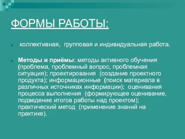 ФОРМЫ РАБОТЫ: коллективная, групповая и индивидуальная работа. Методы и приёмы: методы