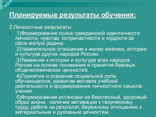 Планируемые результаты обучения: 2.Личностные результаты 1)Формирование основ гражданской идентичности личности, чувства