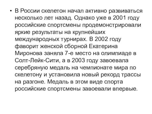 В России скелетон начал активно развиваться несколько лет назад. Однако уже