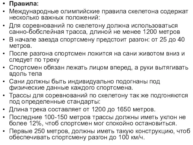 Правила: Международные олимпийские правила скелетона содержат несколько важных положений: Для соревнований