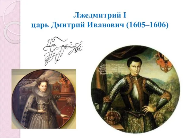 Лжедмитрий I царь Дмитрий Иванович (1605–1606)