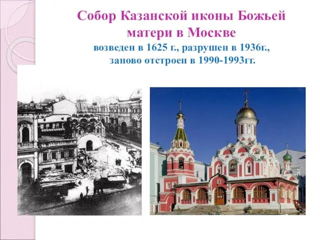 Собор Казанской иконы Божьей матери в Москве возведен в 1625 г.,