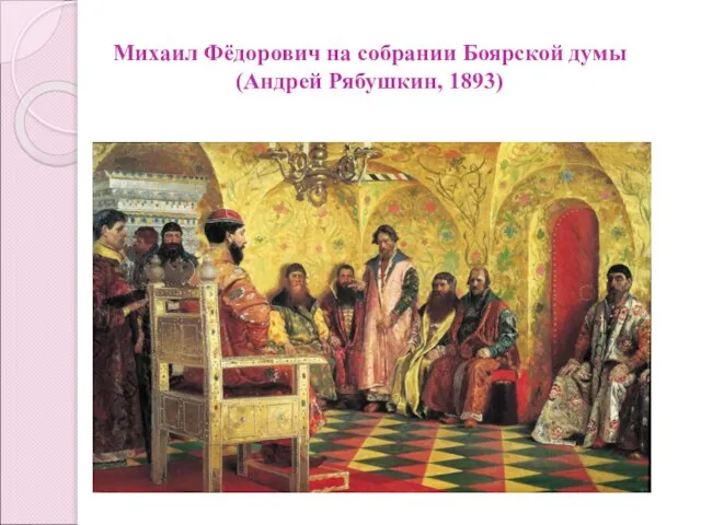 Михаил Фёдорович на собрании Боярской думы (Андрей Рябушкин, 1893)