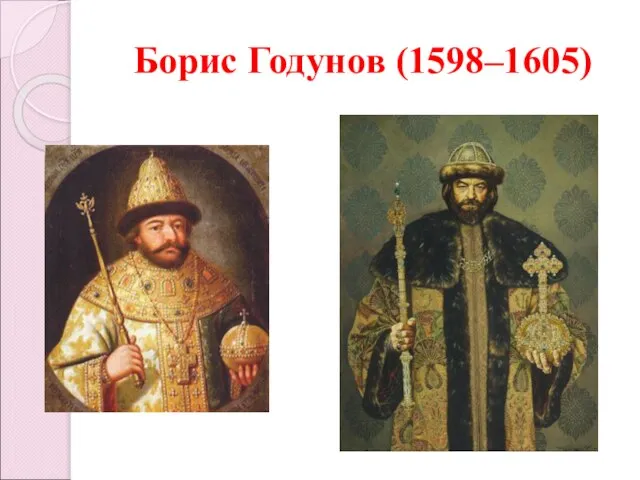 Борис Годунов (1598–1605)