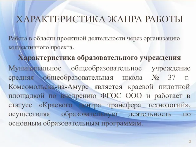 ХАРАКТЕРИСТИКА ЖАНРА РАБОТЫ Работа в области проектной деятельности через организацию коллективного