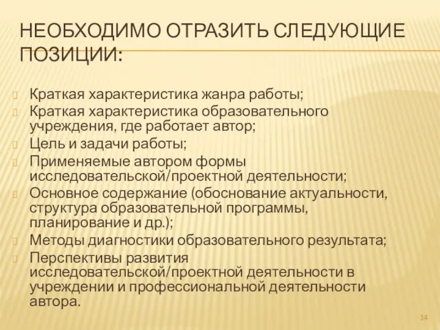 НЕОБХОДИМО ОТРАЗИТЬ СЛЕДУЮЩИЕ ПОЗИЦИИ: Краткая характеристика жанра работы; Краткая характеристика образовательного