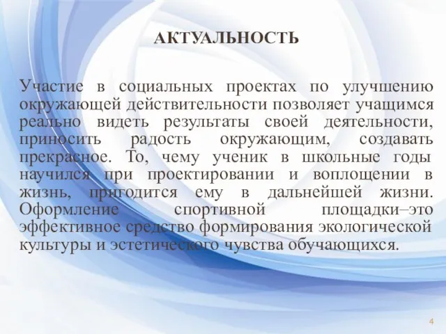 АКТУАЛЬНОСТЬ Участие в социальных проектах по улучшению окружающей действительности позволяет учащимся