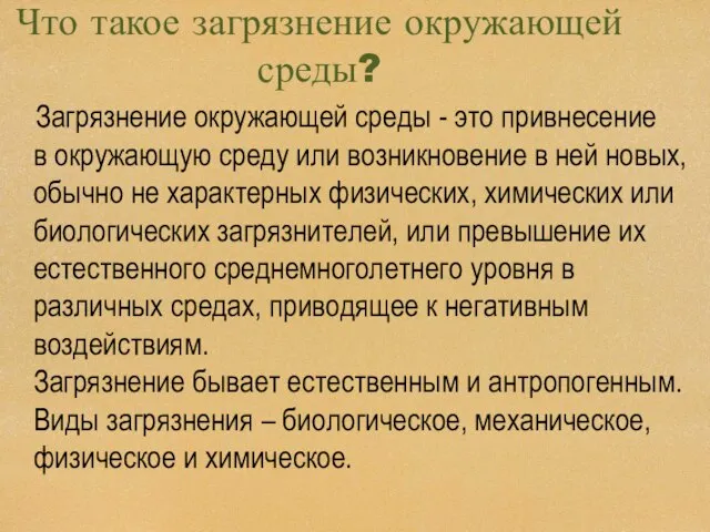 Что такое загрязнение окружающей среды? Загрязнение окружающей среды - это привнесение