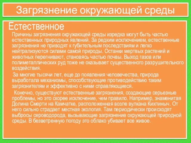 Загрязнение окружающей среды Естественное Причины загрязнения окружающей среды изредка могут быть