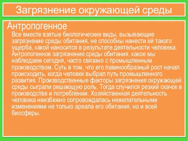 Загрязнение окружающей среды Антропогенное Все вместе взятые биологические виды, вызывающие загрязнение