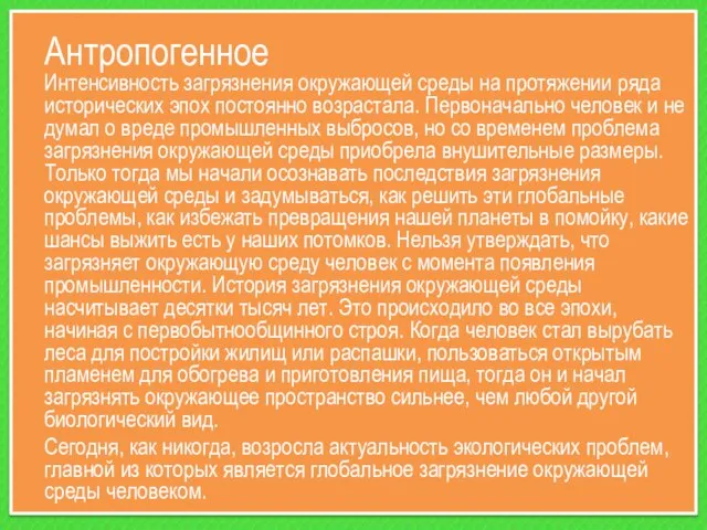 Загрязнение Антропогенное Интенсивность загрязнения окружающей среды на протяжении ряда исторических эпох