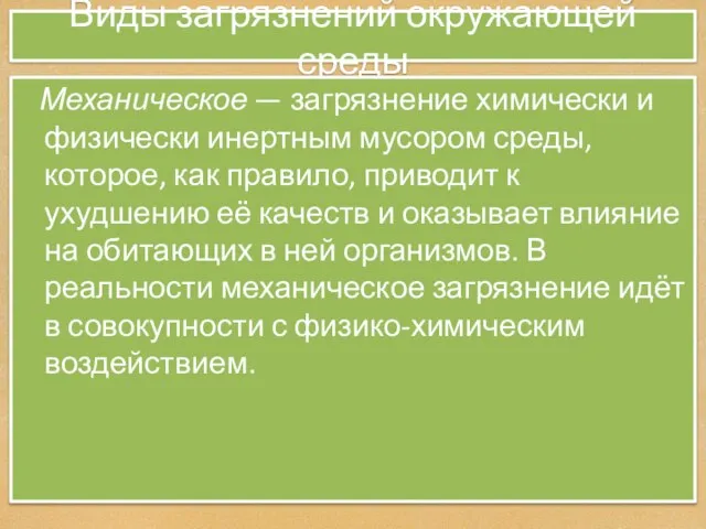 Виды загрязнений окружающей среды Механическое — загрязнение химически и физически инертным