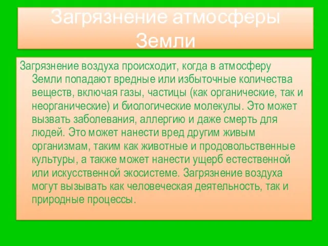 Загрязнение атмосферы Земли Загрязнение воздуха происходит, когда в атмосферу Земли попадают