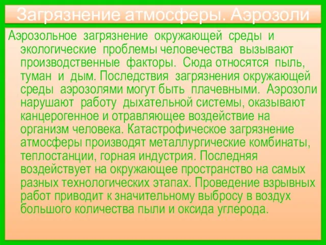 Загрязнение атмосферы. Аэрозоли Аэрозольное загрязнение окружающей среды и экологические проблемы человечества