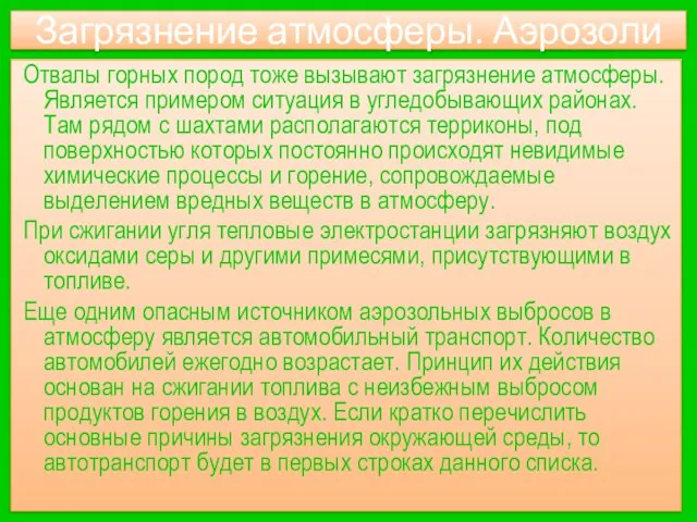 Загрязнение атмосферы. Аэрозоли Отвалы горных пород тоже вызывают загрязнение атмосферы. Является