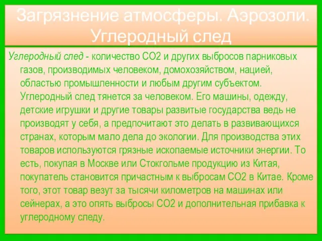 Загрязнение атмосферы. Аэрозоли. Углеродный след Углеродный след - количество CO2 и