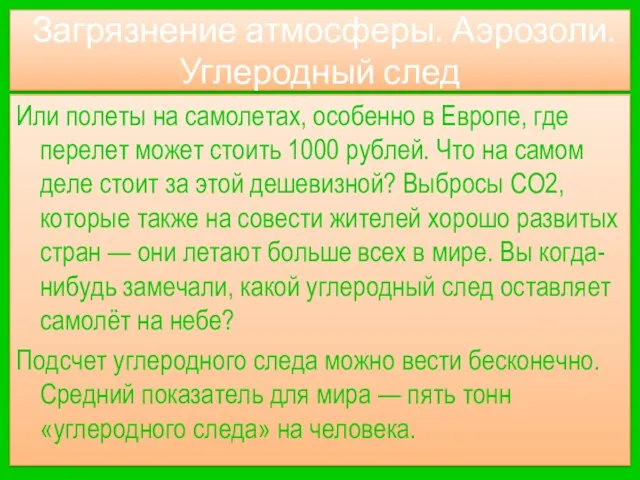 Загрязнение атмосферы. Аэрозоли. Углеродный след Или полеты на самолетах, особенно в