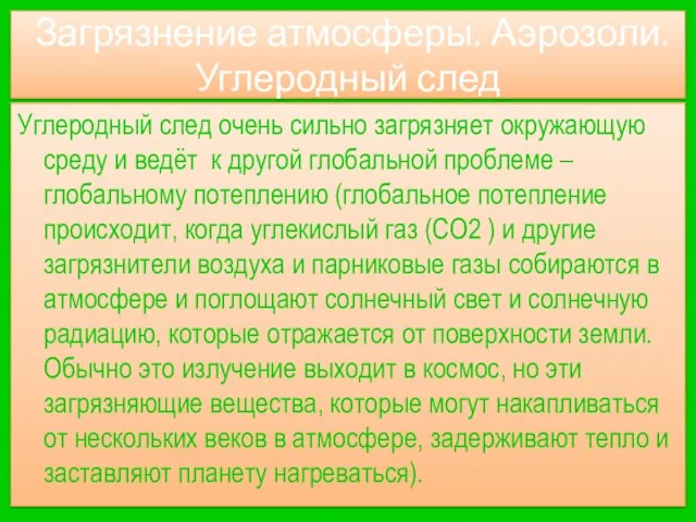 Загрязнение атмосферы. Аэрозоли. Углеродный след Углеродный след очень сильно загрязняет окружающую