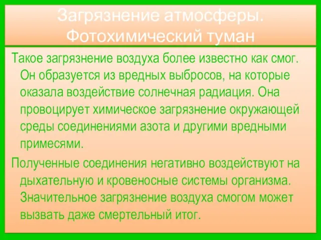 Загрязнение атмосферы. Фотохимический туман Такое загрязнение воздуха более известно как смог.