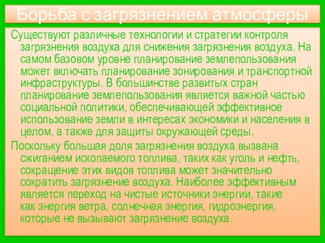 Борьба с загрязнением атмосферы Существуют различные технологии и стратегии контроля загрязнения