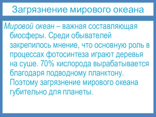 Загрязнение мирового океана Мировой океан – важная составляющая биосферы. Среди обывателей