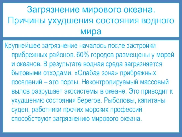 Загрязнение мирового океана. Причины ухудшения состояния водного мира Крупнейшее загрязнение началось