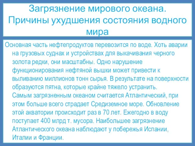 Загрязнение мирового океана. Причины ухудшения состояния водного мира Основная часть нефтепродуктов