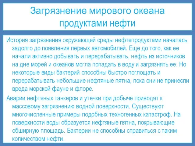 Загрязнение мирового океана продуктами нефти История загрязнения окружающей среды нефтепродуктами началась