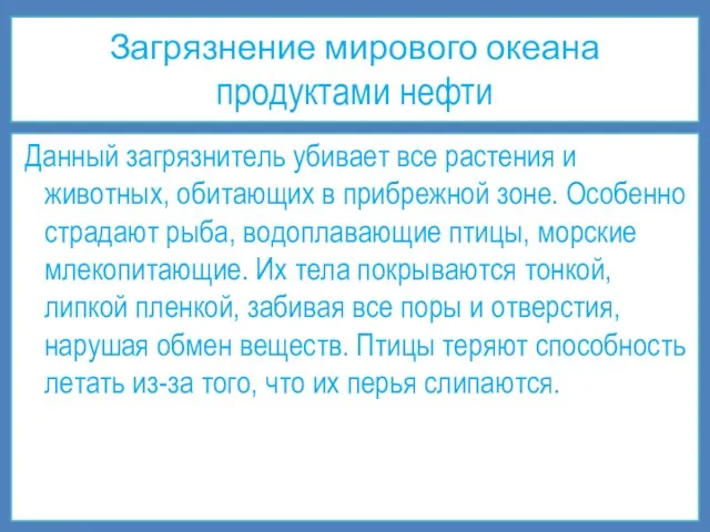 Загрязнение мирового океана продуктами нефти Данный загрязнитель убивает все растения и