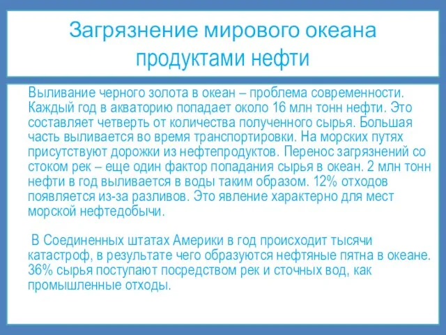 Загрязнение мирового океана продуктами нефти Выливание черного золота в океан –