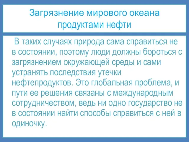 Загрязнение мирового океана продуктами нефти В таких случаях природа сама справиться