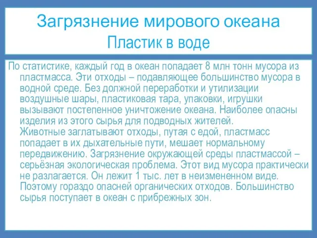 Загрязнение мирового океана Пластик в воде По статистике, каждый год в