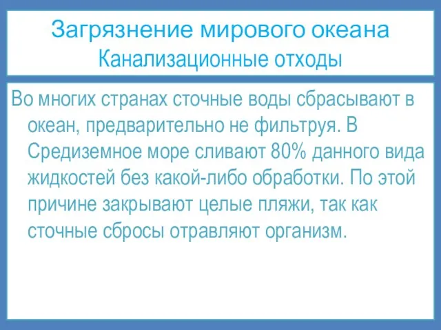 Загрязнение мирового океана Канализационные отходы Во многих странах сточные воды сбрасывают