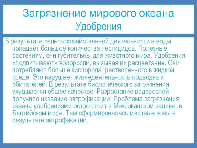 Загрязнение мирового океана Удобрения В результате сельскохозяйственной деятельности в воды попадает