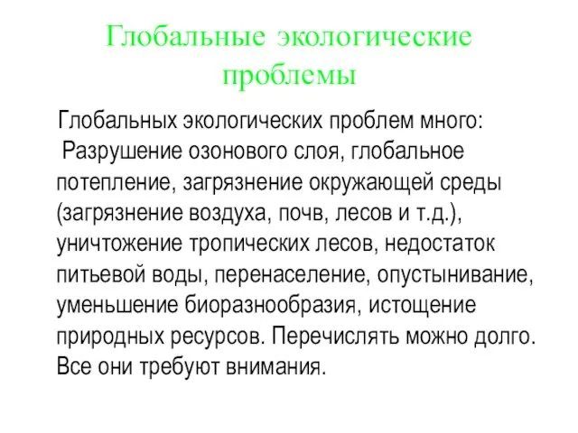 Глобальные экологические проблемы Глобальных экологических проблем много: Разрушение озонового слоя, глобальное