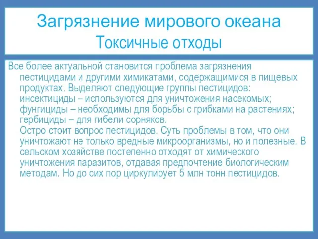 Загрязнение мирового океана Токсичные отходы Все более актуальной становится проблема загрязнения