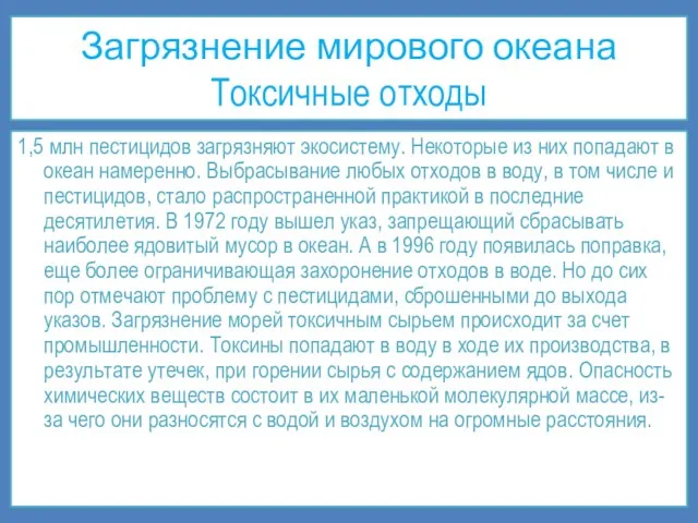 Загрязнение мирового океана Токсичные отходы 1,5 млн пестицидов загрязняют экосистему. Некоторые