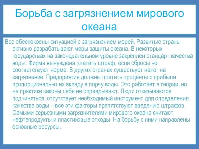 Борьба с загрязнением мирового океана Все обеспокоены ситуацией с загрязнением морей.