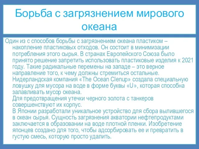 Борьба с загрязнением мирового океана Один из с способов борьбы с