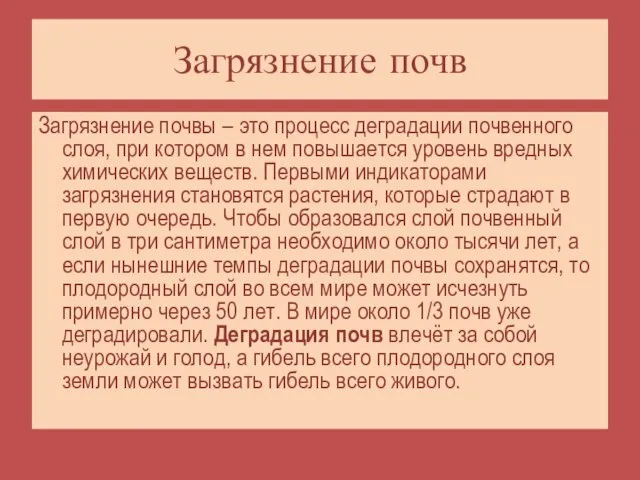 Загрязнение почвы – это процесс деградации почвенного слоя, при котором в