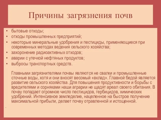 бытовые отходы; отходы промышленных предприятий; некоторые минеральные удобрения и пестициды, применяющиеся