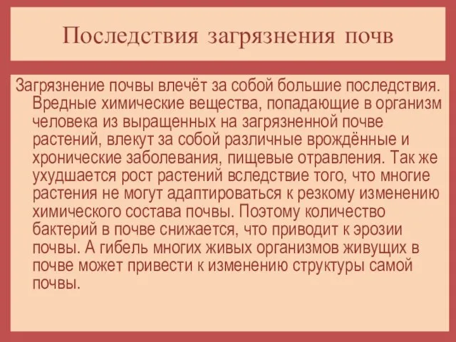 Загрязнение почвы влечёт за собой большие последствия. Вредные химические вещества, попадающие