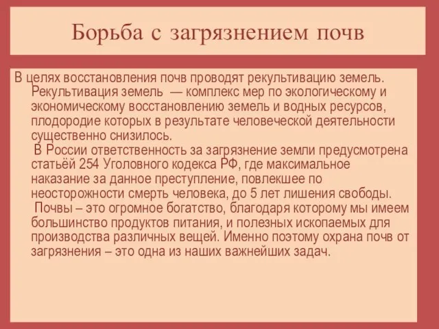 Борьба с загрязнением почв В целях восстановления почв проводят рекультивацию земель.