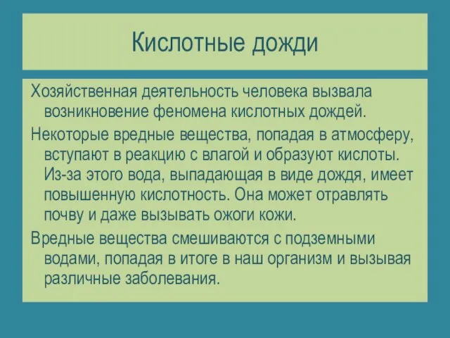 Кислотные дожди Хозяйственная деятельность человека вызвала возникновение феномена кислотных дождей. Некоторые