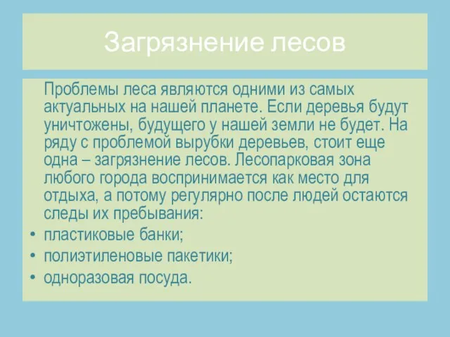 Загрязнение лесов Проблемы леса являются одними из самых актуальных на нашей