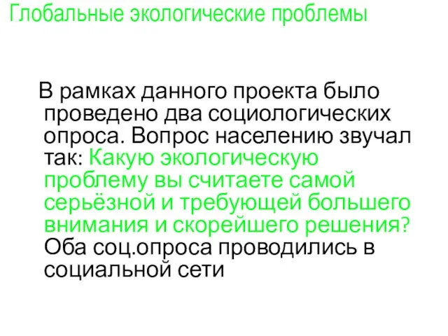 Глобальные экологические проблемы В рамках данного проекта было проведено два социологических