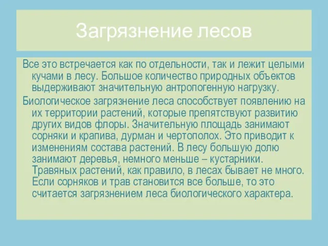 Загрязнение лесов Все это встречается как по отдельности, так и лежит