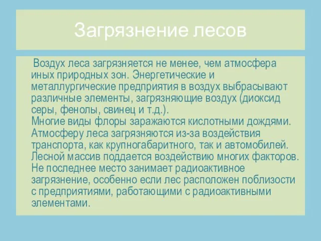 Загрязнение лесов Воздух леса загрязняется не менее, чем атмосфера иных природных